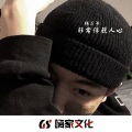 杨二爷 - 嗨嗨嗨嗨 (DJ版)