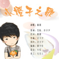慕晨c - 小橙子之歌