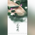 流筝、遥初 - 不唱愁