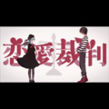 風月明 - 恋愛裁判