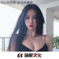 F.V.L刘思南 - 合金火花