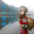 沅水情歌