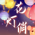 林檬洲、倾谙ちゃん、小鸟袋瓜、萤川、十卿、くり柯 - 花灯俏