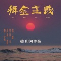 赵山河 - 拜金主义