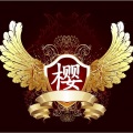 樱丶子 - 酒梦