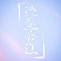 傲七爷 - 泼墨漓江