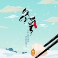 流筝 - 冬至