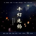 战翕、流筝、荼岚 - 千灯之约