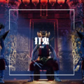 阿金大魔王 - 关闭太阳