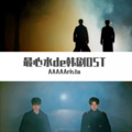 仙羊君_AA_ - Stay With Me