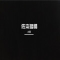 大笨 - 侬本多情