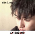 亿阳先生 - 当时这把剑离我的喉咙只有0.01公分