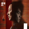 程冉 - 余年