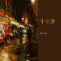 汤不唱 - 十七岁
