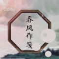 荔枝odihs - 春风作笺