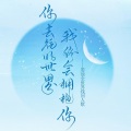 壹零、青妙、望尘莫及TAN - 你去往的世界，我终会拥抱你