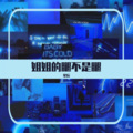 MC星辰 - 姐姐的腿不是腿 (Remix)