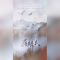 黎颜sylin - 雁归来