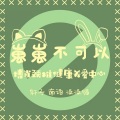 南语、轩子cardo - 崽崽不可以