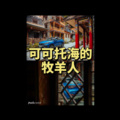 触不可及 (古怪DJ版)