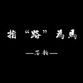 芯韵ya - 皇朝中我指鹿为马