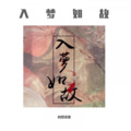 凤梨锦果 - 吴哥窟 (粤语女声版)