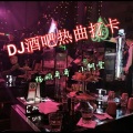 小阿堂 - 酒吧蹦迪DJ