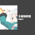 奶油院长 - 怎么了