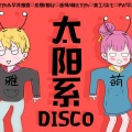 萌比Yfh、月球人雅直 - 太阳系disco