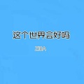 ZIBA - 这个世界会好吗