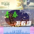 風見千恋、乐正绫 - 去年夏天
