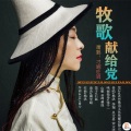 才娜旺姆 - 牧歌献给党