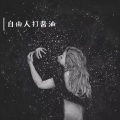 自由人打酱油 - 重来好不好