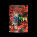 造梦的雨