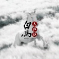 莓仁爱 - 白马入芦花