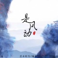 慵狐 - 是风动