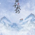 赵炘屿 - 裂·千秋劫