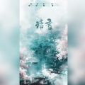 江小南 - 清音