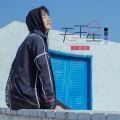 王新硕 - 为你写诗