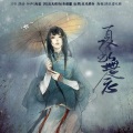 苑舍 - 夏无念 (Single Version)