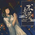 凑诗 - 不老梦