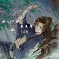 马浩瀚 - 世人不渡我来渡