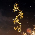 旧事年华 - 盛唐夜唱
