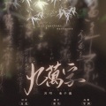 秦子墨mo - 九万字