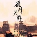 安神 - 雁门关外