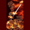 根小八 - 悟空传