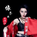 毛泽少 - 缘字诀