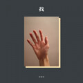郭锡昊 - 不找了