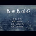 安浅格 - 易燃易爆炸