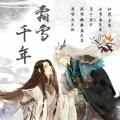 康佳文、魏巍 - 霜雪千年